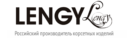 Lengy - российский производитель корсетных изделий